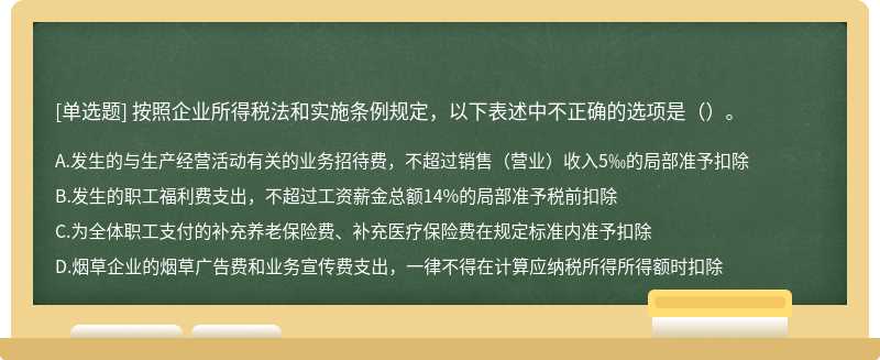 按照企业所得税法和实施条例规定，以下表述中不正确的选项是（）。