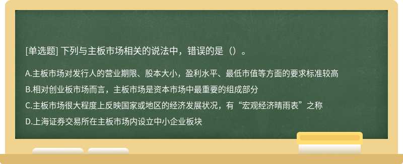 下列与主板市场相关的说法中，错误的是（）。