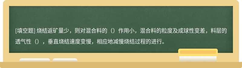 烧结返矿量少，则对混合料的（）作用小，混合料的粒度及成球性变差，料层的透气性（），垂直烧结速度变慢，相应地减慢烧结过程的进行。