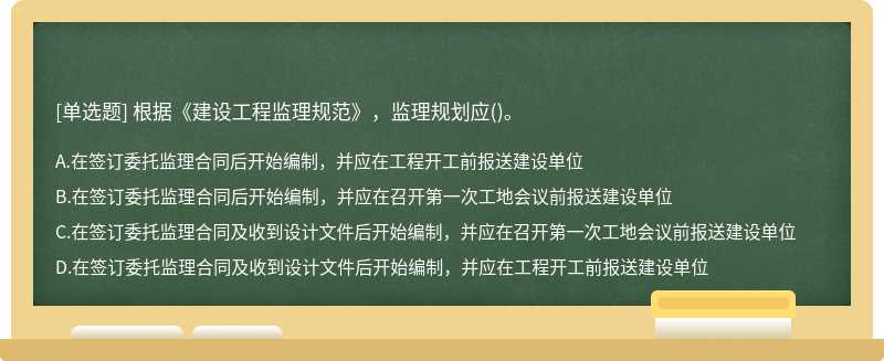 根据《建设工程监理规范》，监理规划应()。