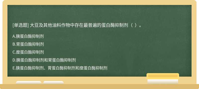 大豆及其他油料作物中存在最普遍的蛋白酶抑制劑（  ）。
