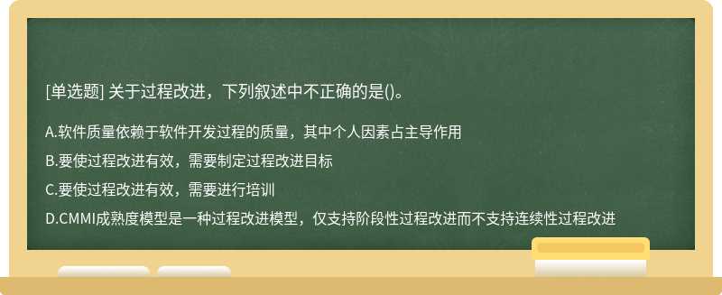 关于过程改进，下列叙述中不正确的是()。