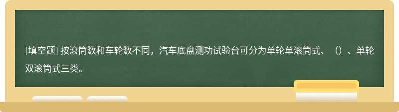 按滾筒数和车轮数不同，汽车底盘测功试验台可分为单轮单滚筒式、（）、单轮双滚筒式三类。