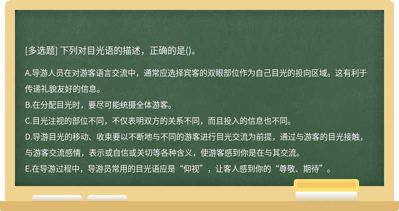 下列对目光语的描述，正确的是()。