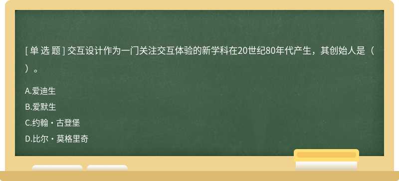 交互设计作为一门关注交互体验的新学科在20世纪80年代产生，其创始人是（）。