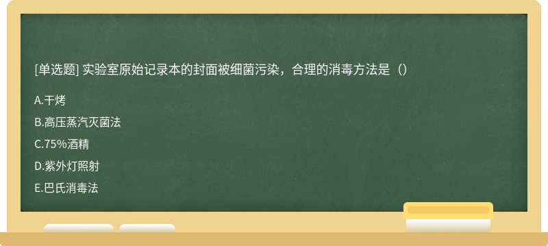 实验室原始记录本的封面被细菌污染，合理的消毒方法是（）