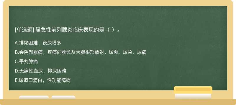 属急性前列腺炎临床表现的是（  ）。