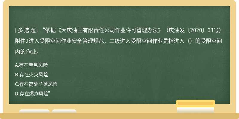 “依据《大庆油田有限责任公司作业许可管理办法》（庆油发〔2020〕63号）附件2进入受限空间作业安全管理规范，二级进入受限空间作业是指进入（）的受限空间内的作业。