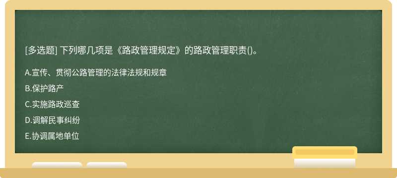 下列哪几项是《路政管理规定》的路政管理职责()。