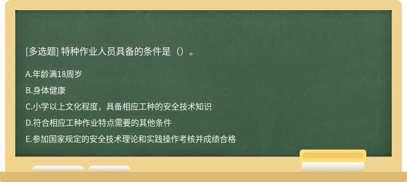 特种作业人员具备的条件是（）。