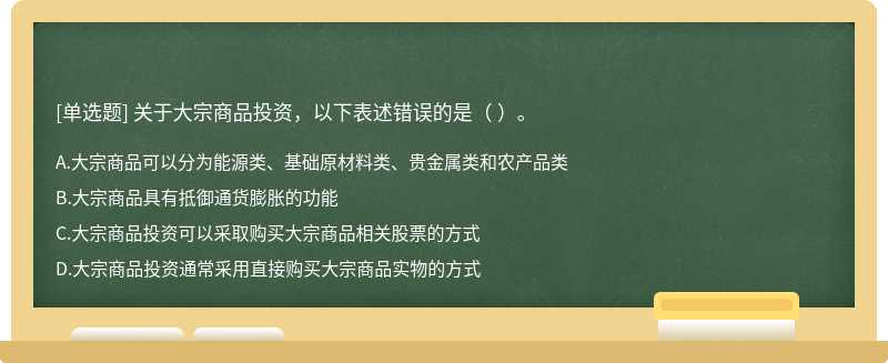 关于大宗商品投资，以下表述错误的是（ ）。