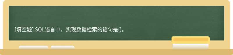 SQL语言中，实现数据检索的语句是()。