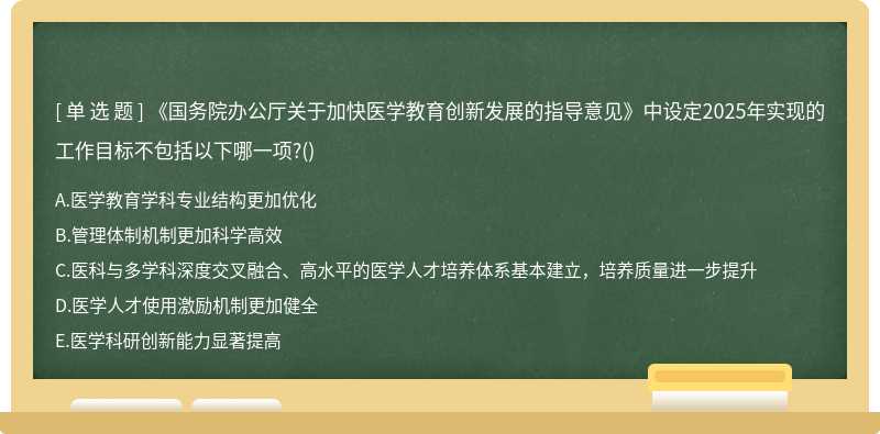 《国务院办公厅关于加快医学教育创新发展的指导意见》中设定2025年实现的工作目标不包括以下哪一项?()