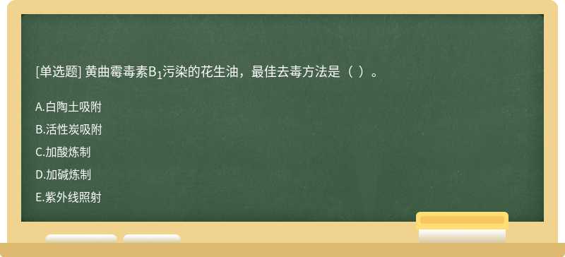 黄曲霉毒素B1污染的花生油，最佳去毒方法是（  ）。