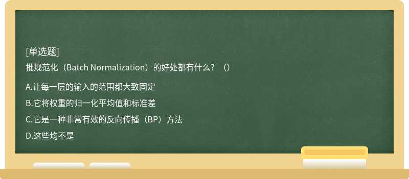 批规范化（Batch Normalization）的好处都有什么？（）