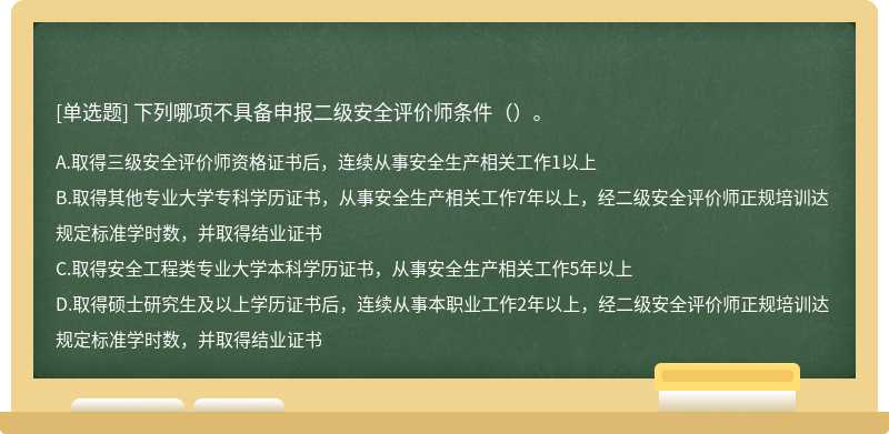 下列哪项不具备申报二级安全评价师条件（）。