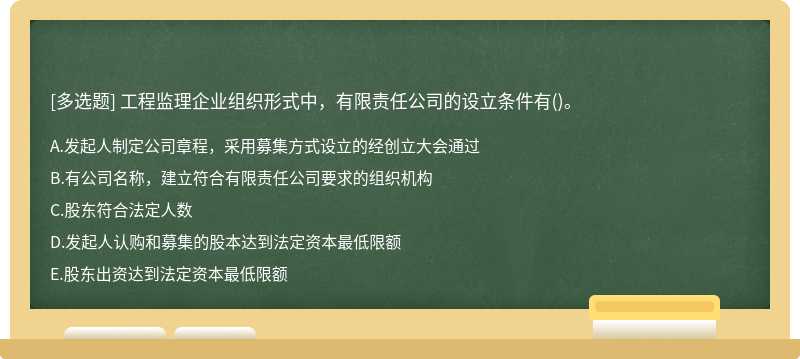 工程监理企业组织形式中，有限责任公司的设立条件有()。