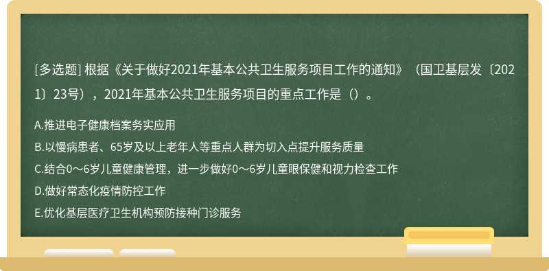 根据《关于做好2021年基本公共卫生服务项目工作的通知》（国卫基层发〔2021〕23号），2021年基本公共卫生服务项目的重点工作是（）。