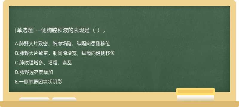 一侧胸腔积液的表现是（  ）。