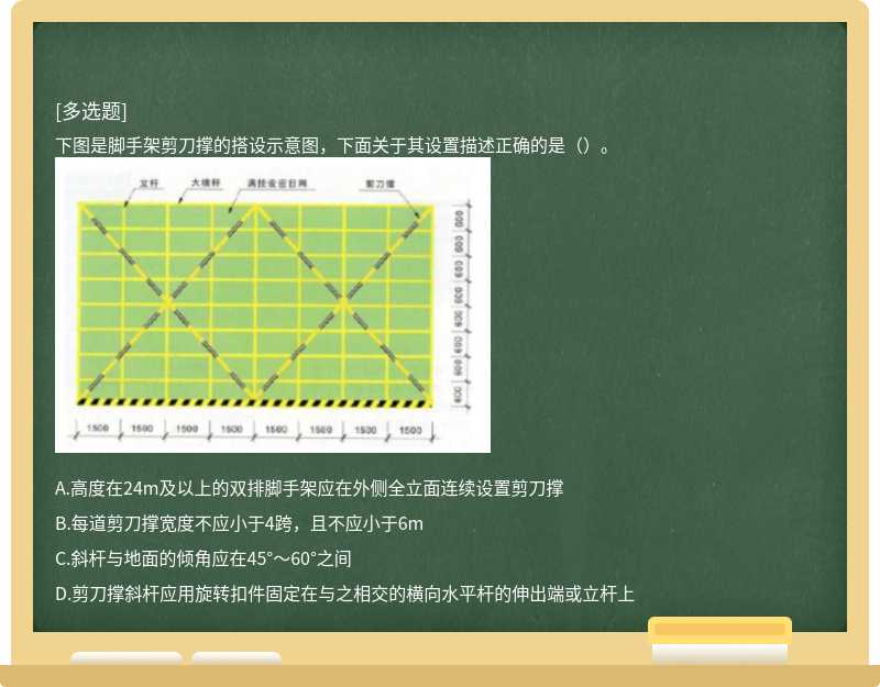 下图是脚手架剪刀撑的搭设示意图，下面关于其设置描述正确的是（）。