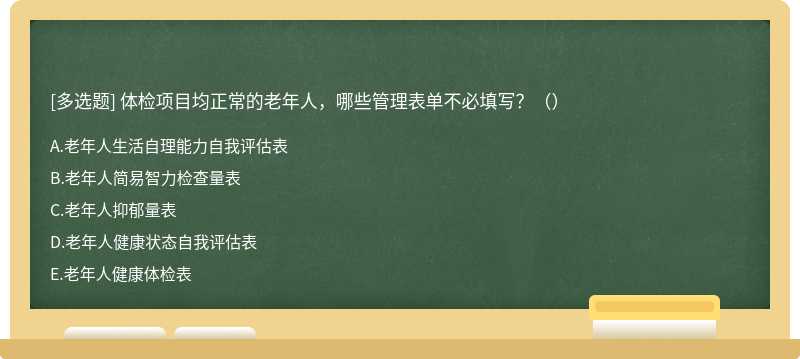 体检项目均正常的老年人，哪些管理表单不必填写？（）