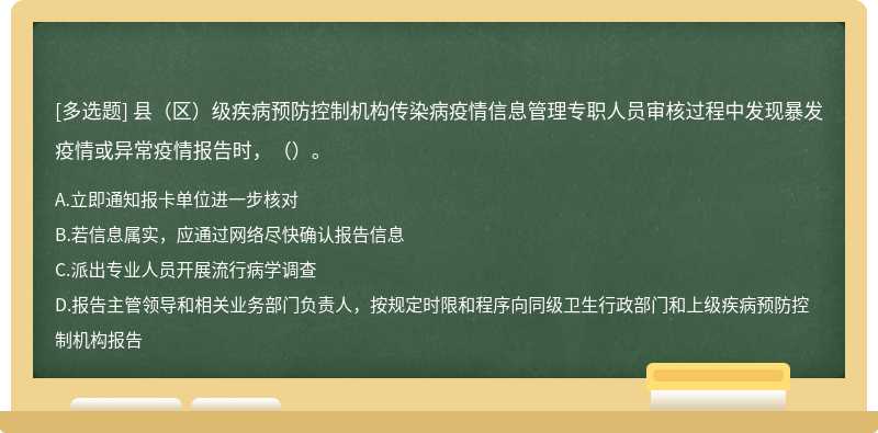 县（区）级疾病预防控制机构传染病疫情信息管理专职人员审核过程中发现暴发疫情或异常疫情报告时，（）。