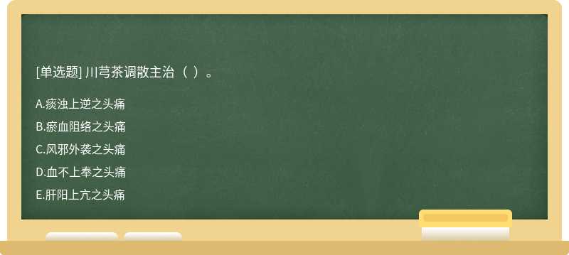 川芎茶调散主治（  ）。