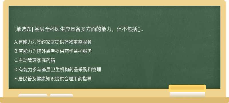 基层全科医生应具备多方面的能力，但不包括()。