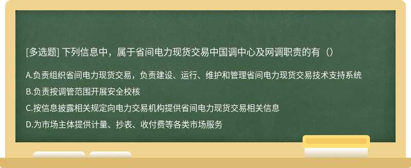 下列信息中，属于省间电力现货交易中国调中心及网调职责的有（）