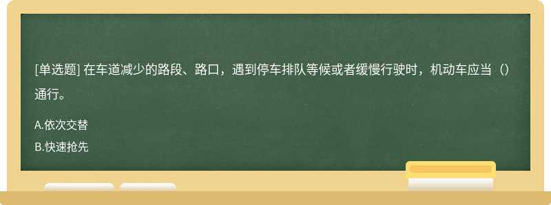 在车道减少的路段、路口，遇到停车排队等候或者缓慢行驶时，机动车应当（）通行。