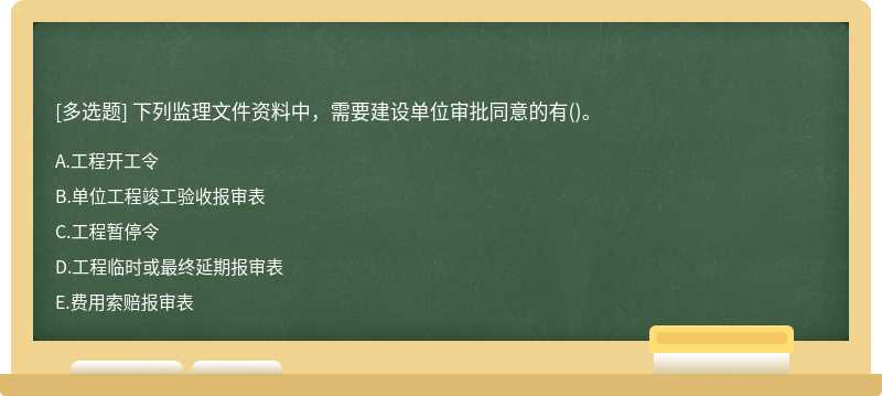 下列监理文件资料中，需要建设单位审批同意的有()。