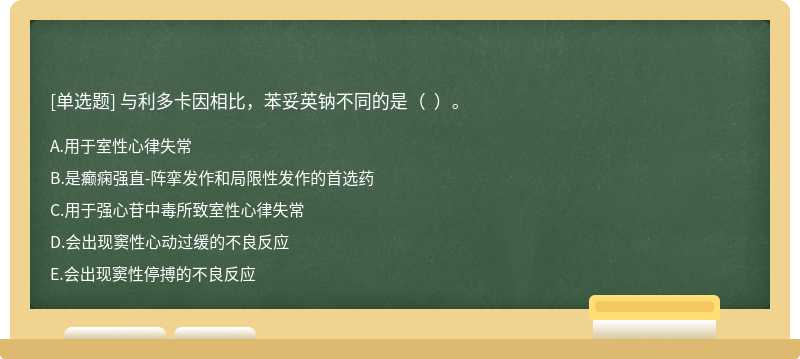 与利多卡因相比，苯妥英钠不同的是（  ）。