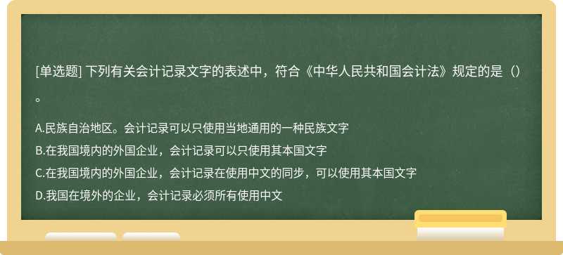 下列有关会计记录文字的表述中，符合《中华人民共和国会计法》规定的是（）。