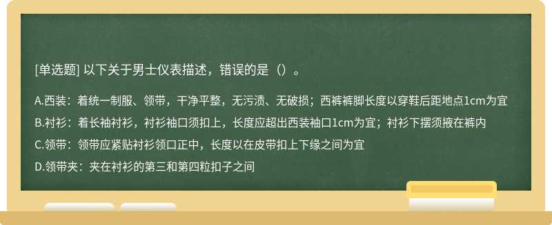 以下关于男士仪表描述，错误的是（）。