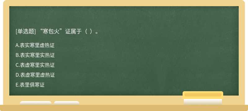 “寒包火”证属于（  ）。