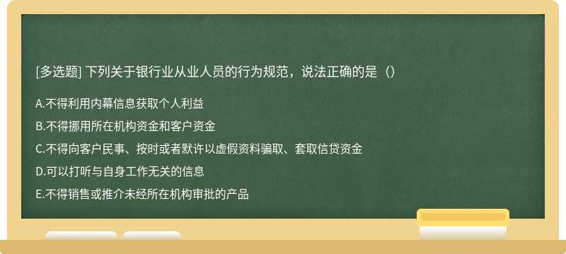 下列关于银行业从业人员的行为规范，说法正确的是（）