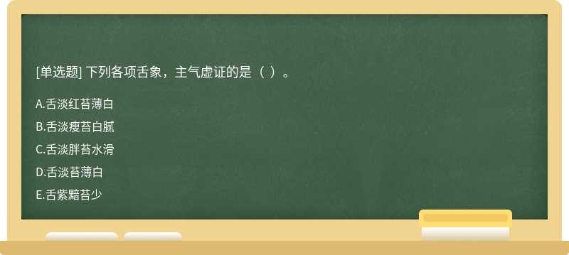 下列各项舌象，主气虚证的是（  ）。