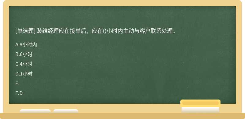 装维经理应在接单后,应在()小时内主动与客户联系处理。