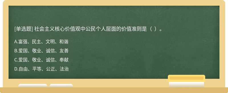 社会主义核心价值观中公民个人层面的价值准则是（  ）。