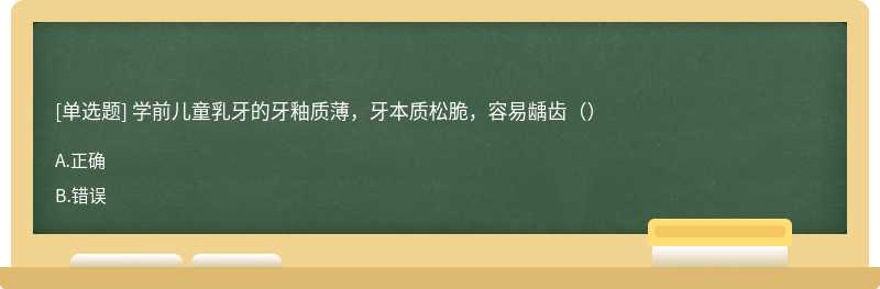 学前儿童乳牙的牙釉质薄，牙本质松脆，容易龋齿（）