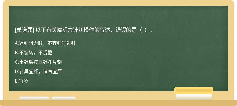 以下有关睛明穴针刺操作的叙述，错误的是（  ）。