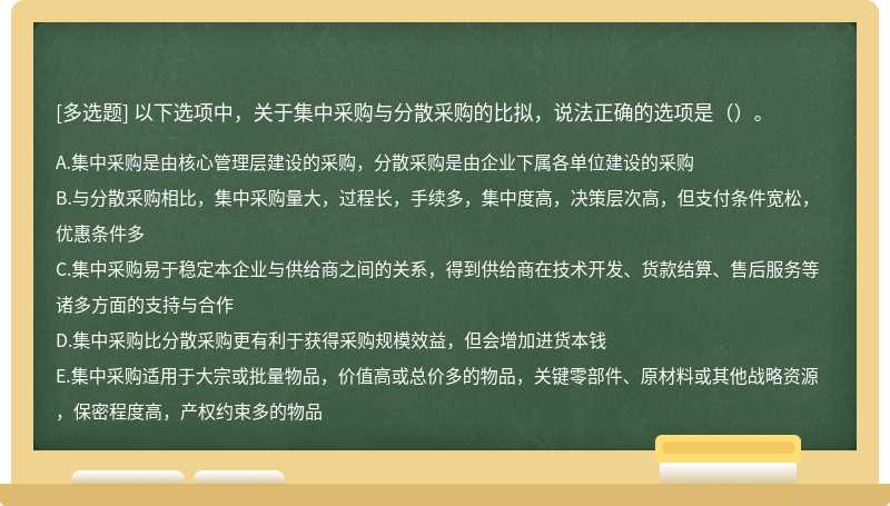 以下选项中，关于集中采购与分散采购的比拟，说法正确的选项是（）。