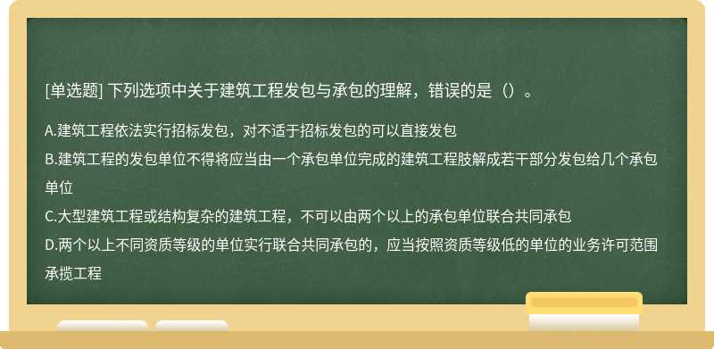 下列选项中关于建筑工程发包与承包的理解，错误的是（）。