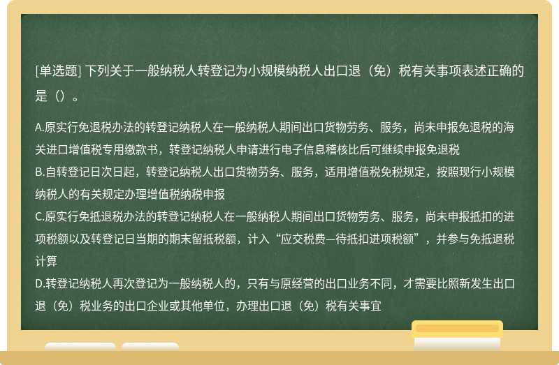 下列关于一般纳税人转登记为小规模纳税人出口退（免）税有关事项表述正确的是（）。