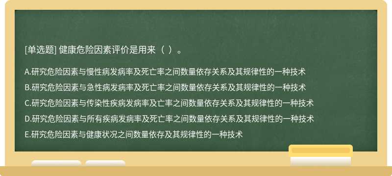 健康危险因素评价是用来（  ）。