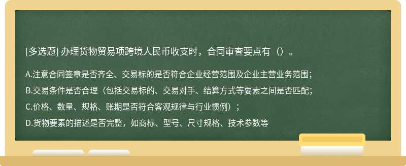 办理货物贸易项跨境人民币收支时，合同审查要点有（）。