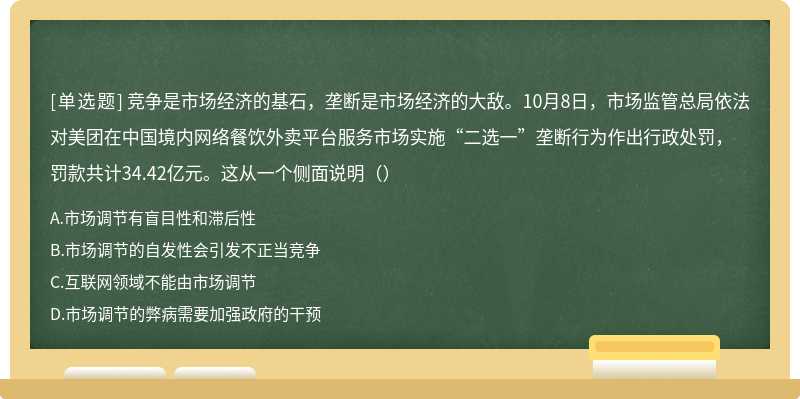 竞争是市场经济的基石，垄断是市场经济的大敌。10月8日，市场监管总局依法对美团在中国境内网络餐饮外卖平台服务市场实施“二选一”垄断行为作出行政处罚，罚款共计34.42亿元。这从一个侧面说明（）