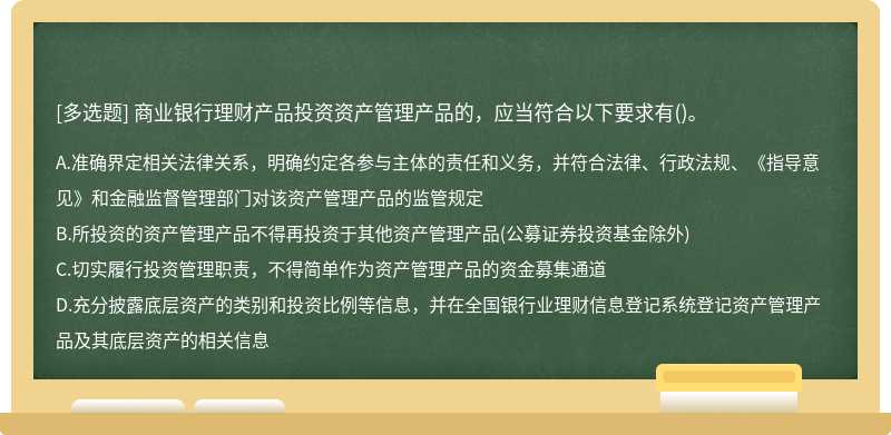 商业银行理财产品投资资产管理产品的，应当符合以下要求有()。