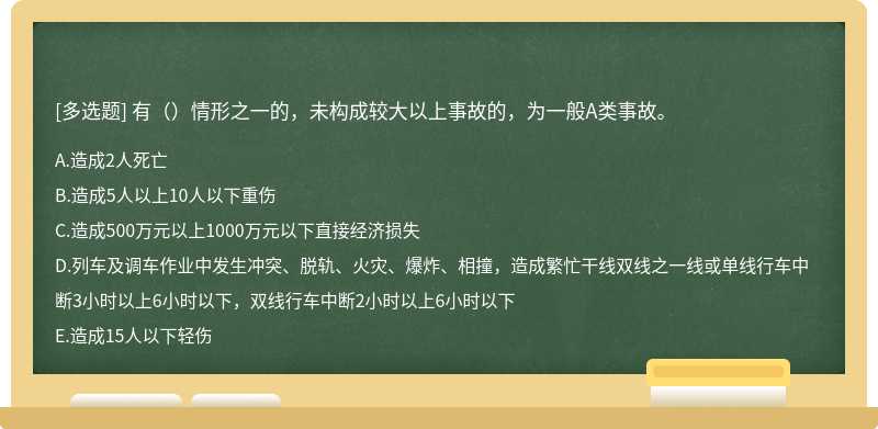 有（）情形之一的，未构成较大以上事故的，为一般A类事故。