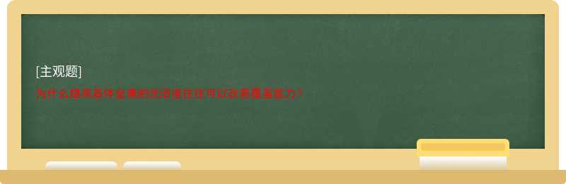 为什么提高基体金属的光洁度往往可以改善覆盖能力？ 